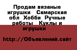 Продам вязаные игрушки - Самарская обл. Хобби. Ручные работы » Куклы и игрушки   